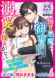 極甘悪魔な御曹司の溺愛は揺るがない【財閥御曹司シリーズ伊達家編】