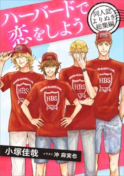 ハーバードで恋をしよう 同人誌よりぬき総集編