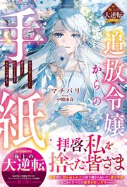 追放令嬢からの手紙～かつて愛していた皆さまへ 私のことなどお忘れですか？～【極上の大逆転シリーズ】