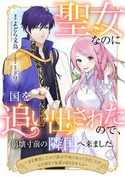 聖女なのに国を追い出されたので、崩壊寸前の隣国へ来ました～力を解放したので国が平和になってきましたが元の国まで加護は届きませんよ～