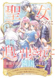 聖女なのに国を追い出されたので、崩壊寸前の隣国へ来ました～力を解放したので国が平和になってきましたが元の国まで加護は届きませんよ～ 2