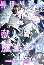【全1-7セット】異世界召喚された先は獣人の通う魔法学園でした！ ～狼獣人のご主人様と使い魔のおれ～【イラスト付】