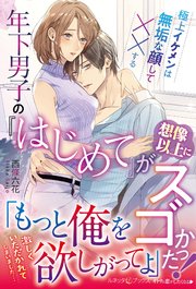 年下男子の『はじめて』が想像以上にスゴかった！ 極上イケメンは無垢な顔して××する