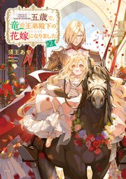五歳で、竜の王弟殿下の花嫁になりました2【電子書籍限定書き下ろしSS付き】