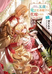 五歳で、竜の王弟殿下の花嫁になりました