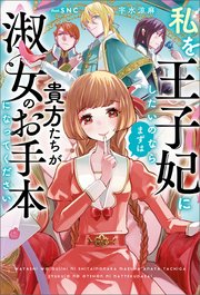 私を王子妃にしたいのならまずは貴方たちが淑女のお手本になってください