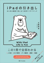 iPadの引き出し あらゆる場面で役に立つ活用アイデアブック