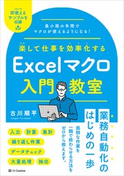 楽して仕事を効率化する Excelマクロ入門教室