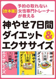 予約の取れない女性専門トレーナーが教える 神やせ7日間ダイエット＆エクササイズ