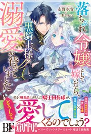 落ちぶれ令嬢として嫁いだら、黒騎士様の溺愛が待っていました