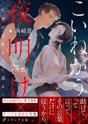 こいねがう、夜明け -生贄の花婿は人に還る-【イラスト付き】【単行本書き下ろしSS付き】