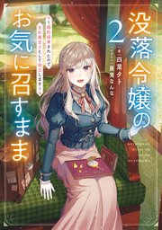 没落令嬢のお気に召すまま ～婚約破棄されたので宝石鑑定士として独立します～ 2巻