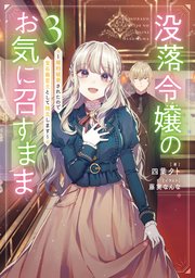 没落令嬢のお気に召すまま ～婚約破棄されたので宝石鑑定士として独立します～ 3巻