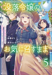 没落令嬢のお気に召すまま　～婚約破棄されたので宝石鑑定士として独立します～ 5巻
