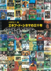 エキプ・ド・シネマの三十年