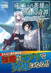 成り上がり英雄の無人島奇譚 ～スキルアップと万能アプリで美少女たちと快適サバイバル～