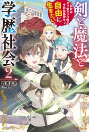 剣と魔法と学歴社会 ２　～前世はガリ勉だった俺が、今世は風任せで自由に生きたい～