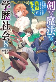 剣と魔法と学歴社会 ８　～前世はガリ勉だった俺が、今世は風任せで自由に生きたい～【電子特別版】