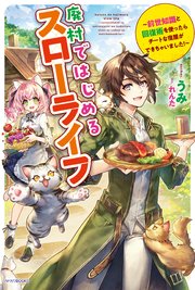 廃村ではじめるスローライフ