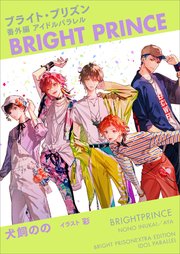 ブライト・プリズン番外編アイドルパラレル BRIGHT PRINCE