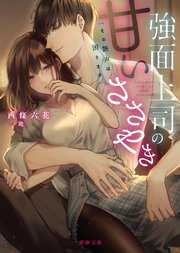 強面上司の甘いささやき その艶声は困ります