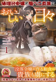 味噌汁令嬢と腹ぺこ貴族のおいしい日々