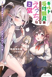 ギルド受付職員兼パートタイム冒険者な僕のえっちな日常  ―前世の記憶とチートスキルで成り上がりたく候―