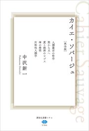 カイエ・ソバージュ［完全版］ 人類最古の哲学 熊から王へ 愛と経済のロゴス 神の発明 対称性人類学