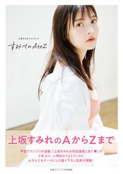 上坂すみれフォトブック すみぺのAtoZ