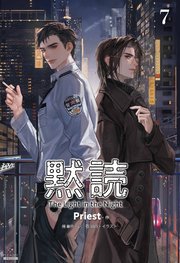 黙読 The Light in the Night［分冊版７］