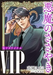 VIP 悪魔のささやき
