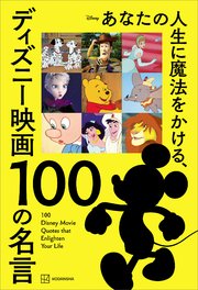 あなたの人生に魔法をかける、ディズニー映画 100の名言