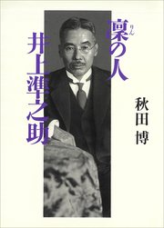 凜の人 井上準之助