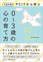 1日5分！PCITから学ぶ0～3歳の心の育て方