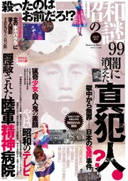 昭和の謎99