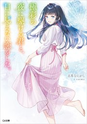 透明な夜に駆ける君と、目に見えない恋をした。