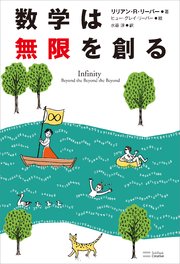 数学は無限を創る