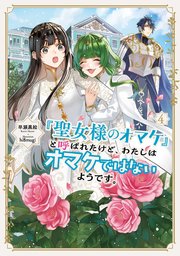 「聖女様のオマケ」と呼ばれたけど、わたしはオマケではないようです。４【電子書店共通特典SS付】