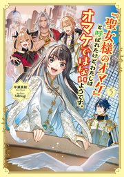 「聖女様のオマケ」と呼ばれたけど、わたしはオマケではないようです。