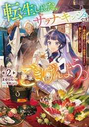 転生しました、サラナ・キンジェです。ごきげんよう。２　～婚約破棄されたので田舎で気ままに暮らしたいと思います～【電子書店共通特典SS付】