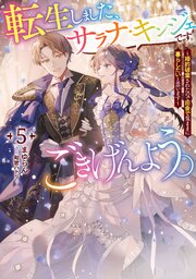 転生しました、サラナ・キンジェです。ごきげんよう。