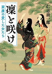 凜と咲け―家康の愛した女たち―（新潮文庫）