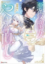 悪役聖女のやり直し ～冤罪で処刑された聖女は推しの英雄を救うために我慢をやめます～