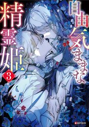 自由気ままな精霊姫３
