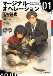 マージナル・オペレーション