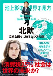 池上彰の世界の見方 北欧 ～幸せな国々に迫るロシアの影～