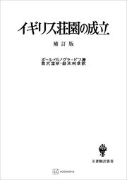 イギリス荘園の成立（補訂版）（名著翻訳叢書）