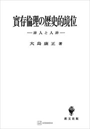 実存倫理の歴史的境位 神人と人神