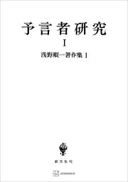 浅野順一著作集