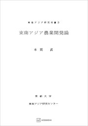 東南アジア農業開発論（東南アジア研究叢書）